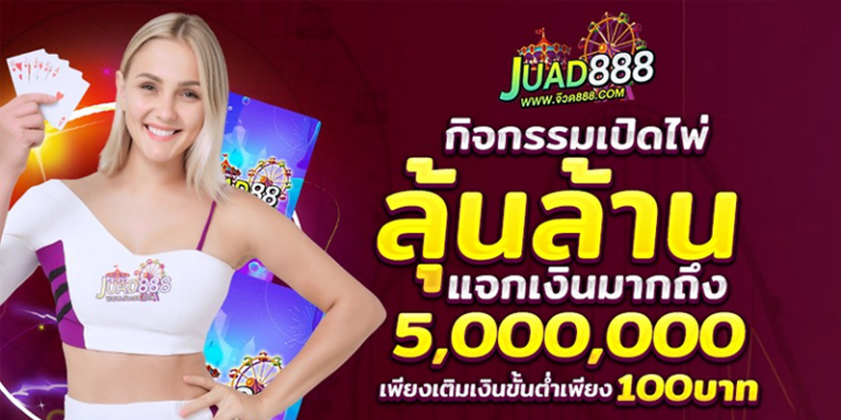JUAD888-กิจกรรมเปิดไพ่.png