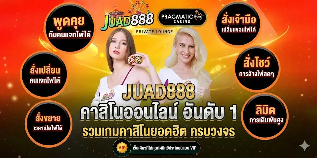 JUAD888 คาสิโนออนไลน์ อันดับ 1 รวมเกมคาสิโนยอดฮิต ครบวงจร