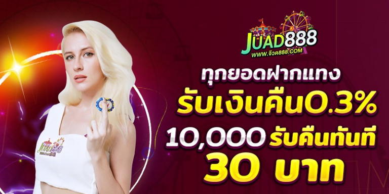 JUAD888-รับเงินคืน.png