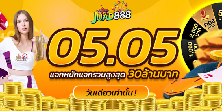 JUAD888-แจกเครดิตฟรี.png