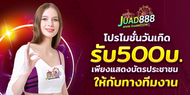 JUAD888-โปรวันเกิด.png