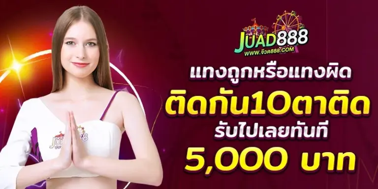 juad888 ทายผล