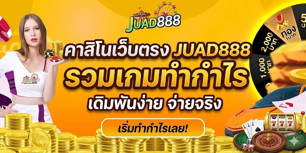 คาสิโนเว็บตรง JUAD888 รวมเกมทำกำไร เดิมพันง่าย จ่ายจริง