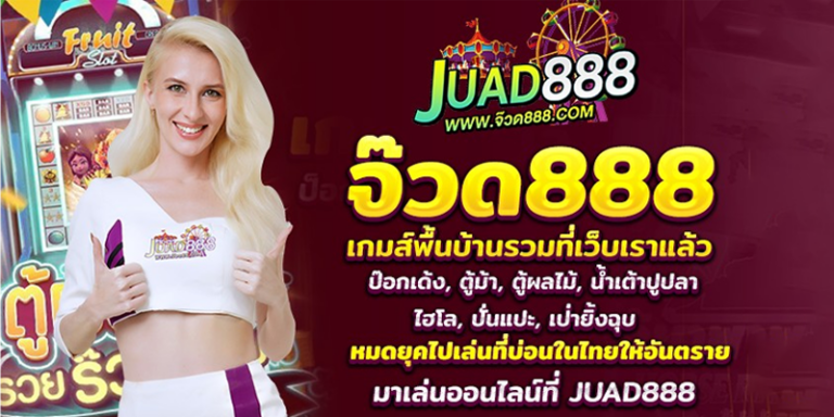 จ๊วด888-เกมพื้นบ้าน.png