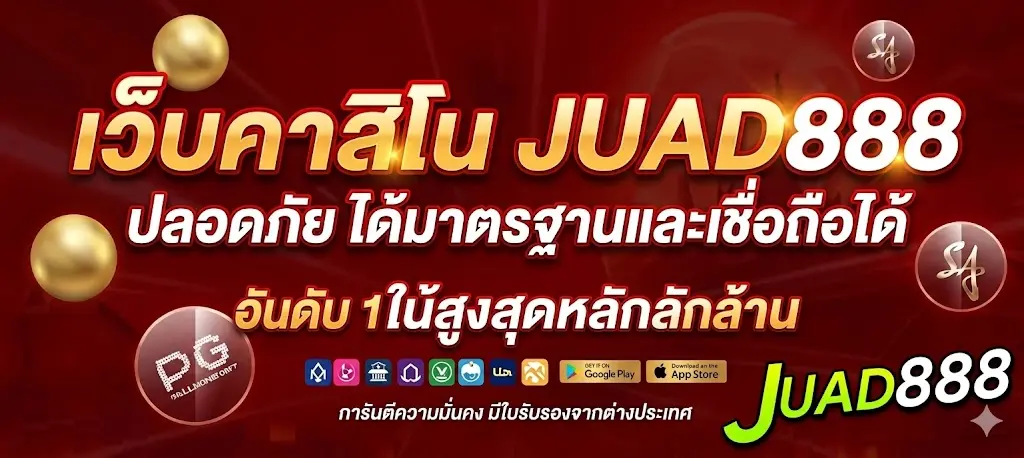 เว็บคาสิโน JUAD888 ปลอดภัย ได้มาตรฐานและเชื่อถือได้
